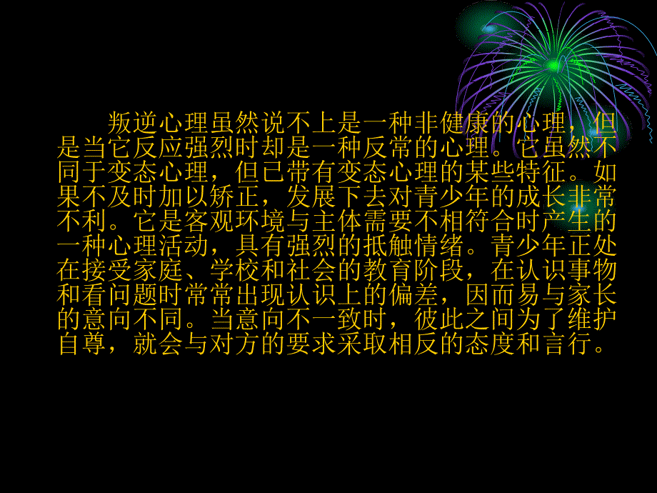 精品叛逆心理是指人们为了维护自尊而对对方的要求采取相反的课件_第2页