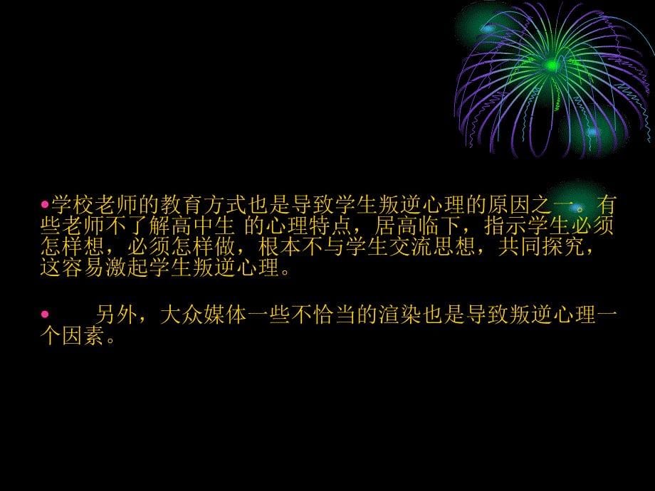 精品叛逆心理是指人们为了维护自尊而对对方的要求采取相反的课件_第5页