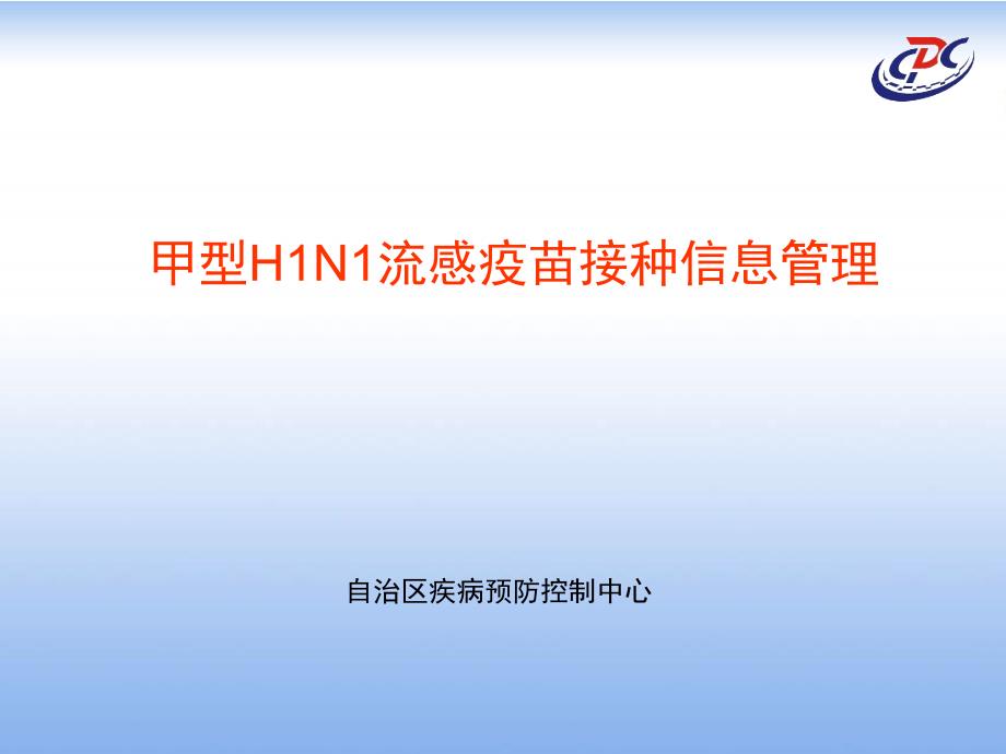 精品儿童免疫接种信息系统建设进展报告课件_第1页