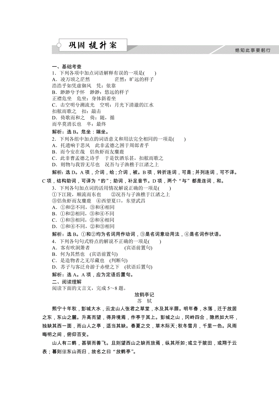 2018语文版高中语文必修一课后作业：4.10 赤壁赋1_第1页