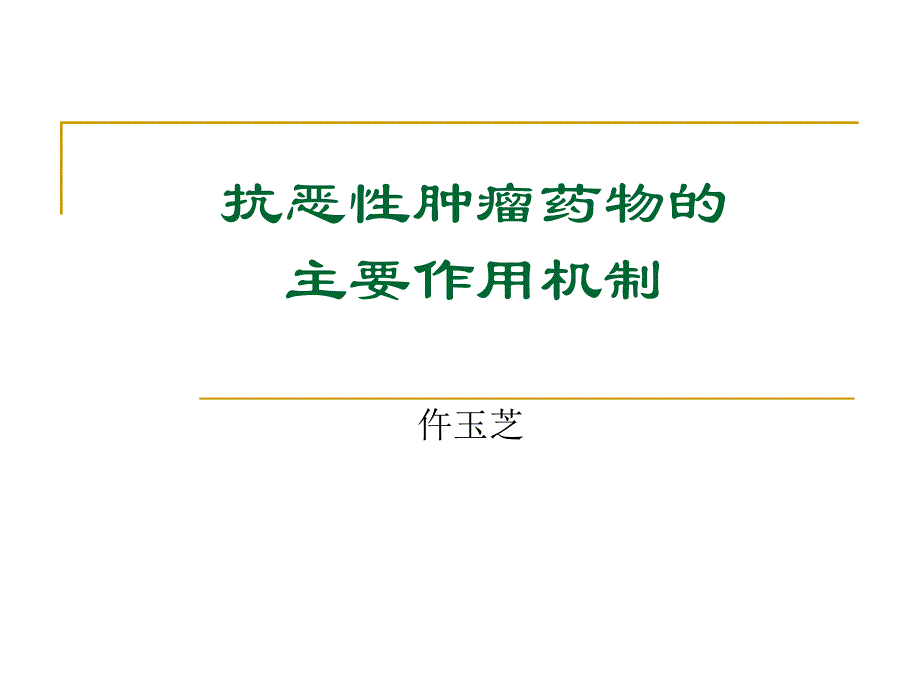 抗肿瘤药物分类与作用机制_第1页