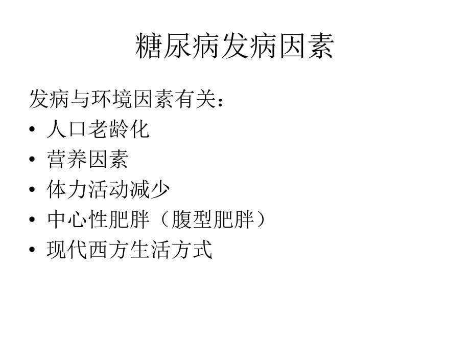 精品社区2型糖尿病病例管理规范课件_7_第5页