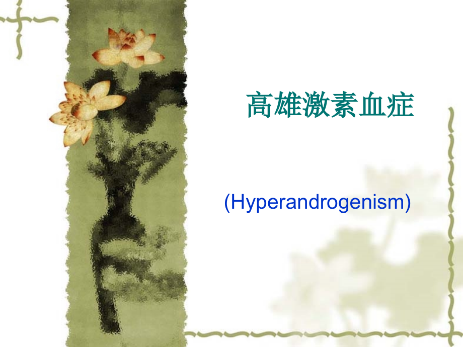高雄激素血症课件_第1页