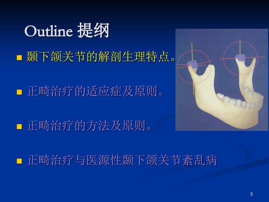 正畸与颞下颌关节的关系_1课件_第5页