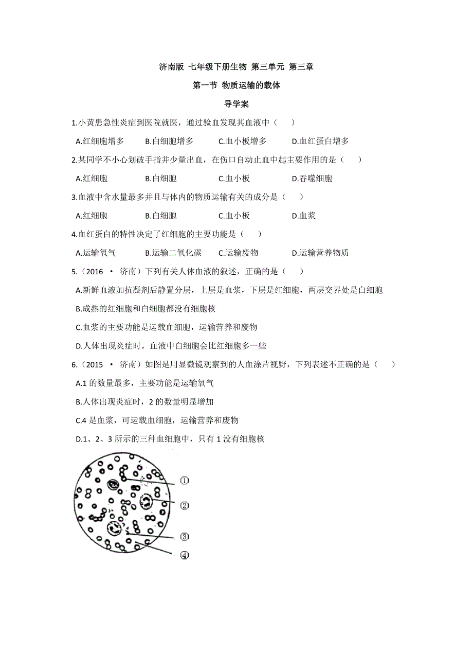 2018济南版生物七年级下册3.1《物质运输的载体》word练习题1_第1页