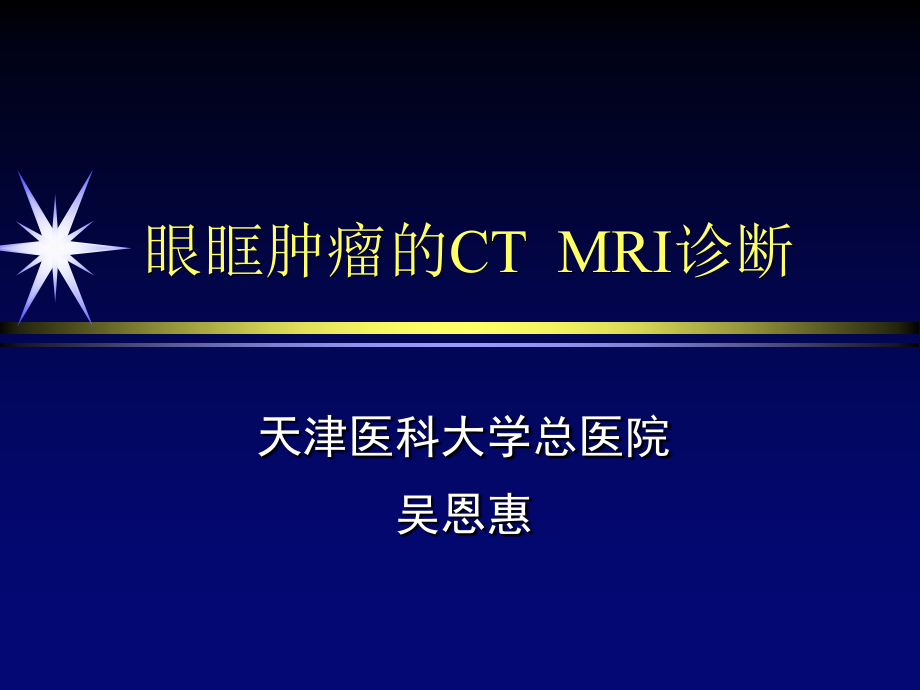 眼眶肿瘤的ct_ mri诊断课件_第1页