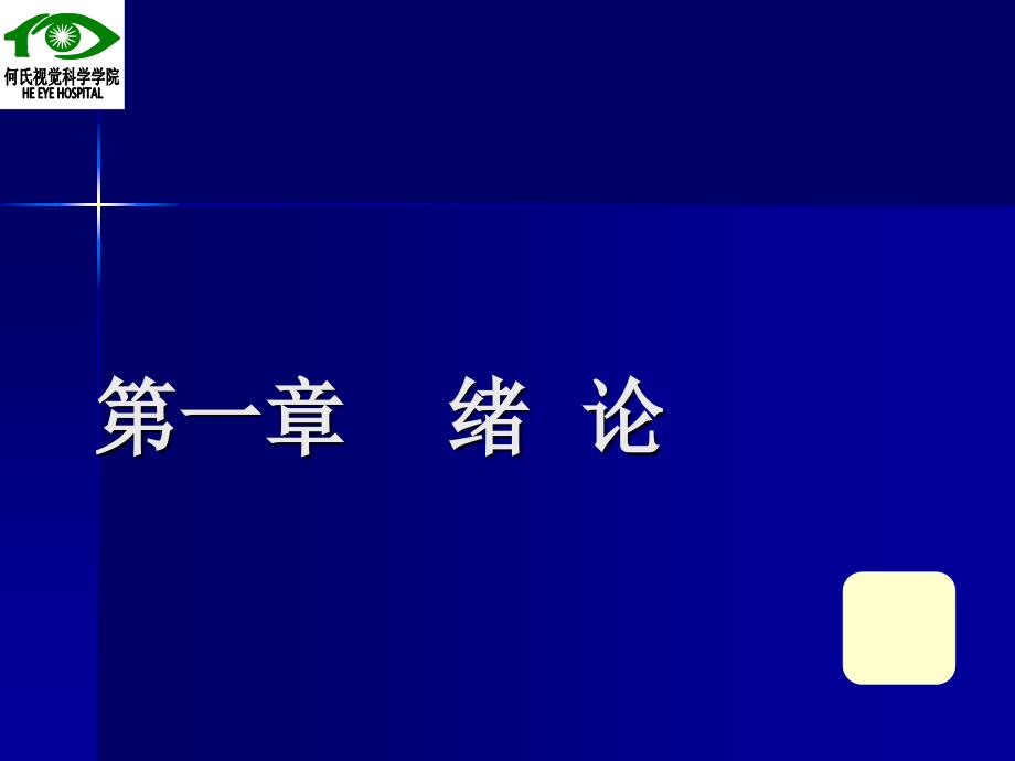 散光眼辽宁何氏医学院课件_第1页