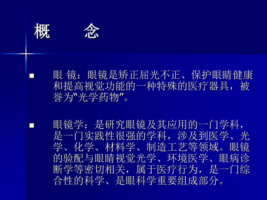 散光眼辽宁何氏医学院课件_第2页