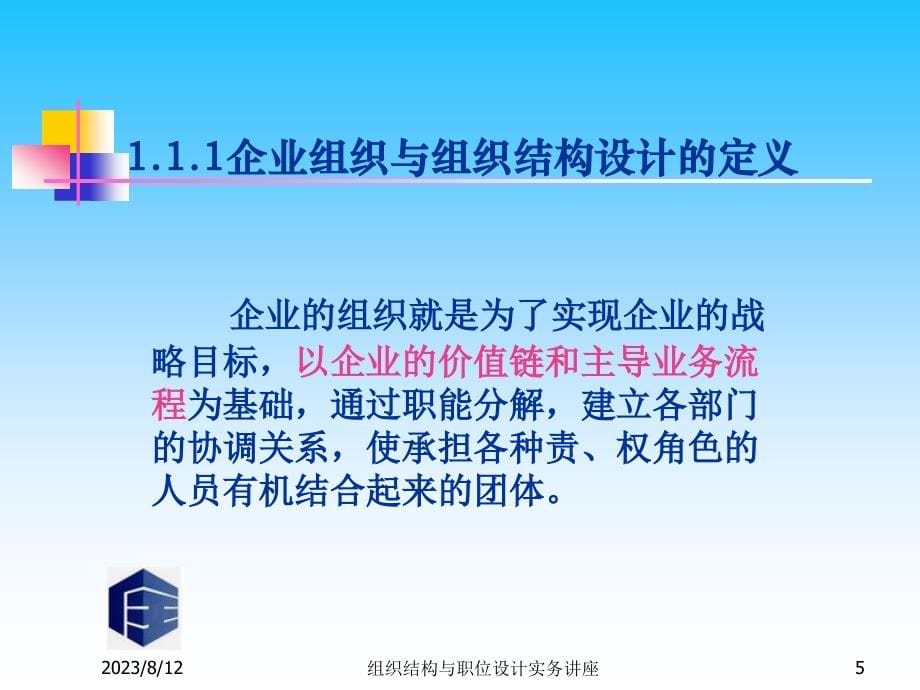 经济管理组织结构与职位设计实务讲座ppt模版课件_第5页