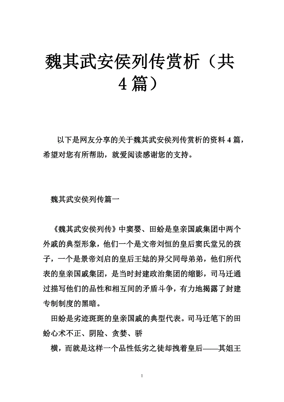 魏其武安侯列传赏析（共4篇）_第1页