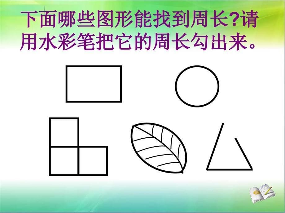 课件_ 聋校数学第七册认识周长_第5页