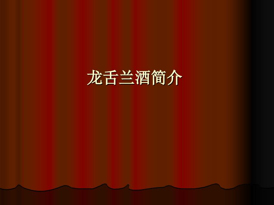 龙舌兰课件_第1页
