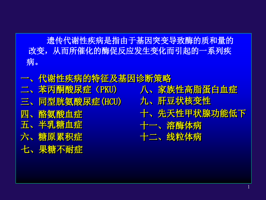 常见基因缺陷 ppt课件_第1页