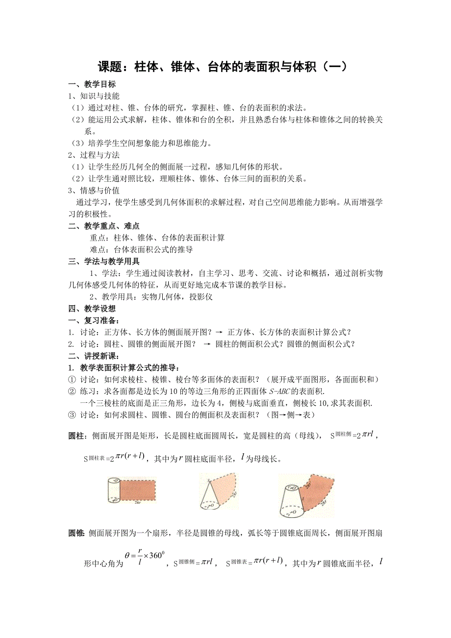 2016高中数学人教b版必修二1.1.7《柱体、锥体、台体的表面积与体积》word教案一_第1页