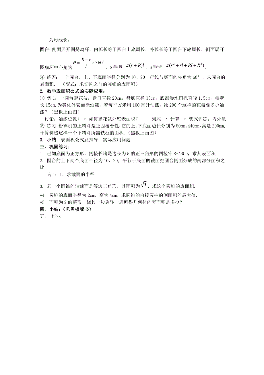 2016高中数学人教b版必修二1.1.7《柱体、锥体、台体的表面积与体积》word教案一_第2页