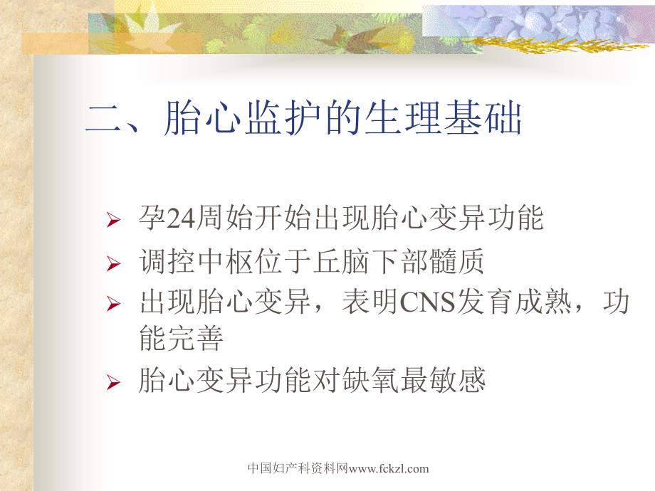 胎心监护_ 中国妇产科资料网课件_第4页