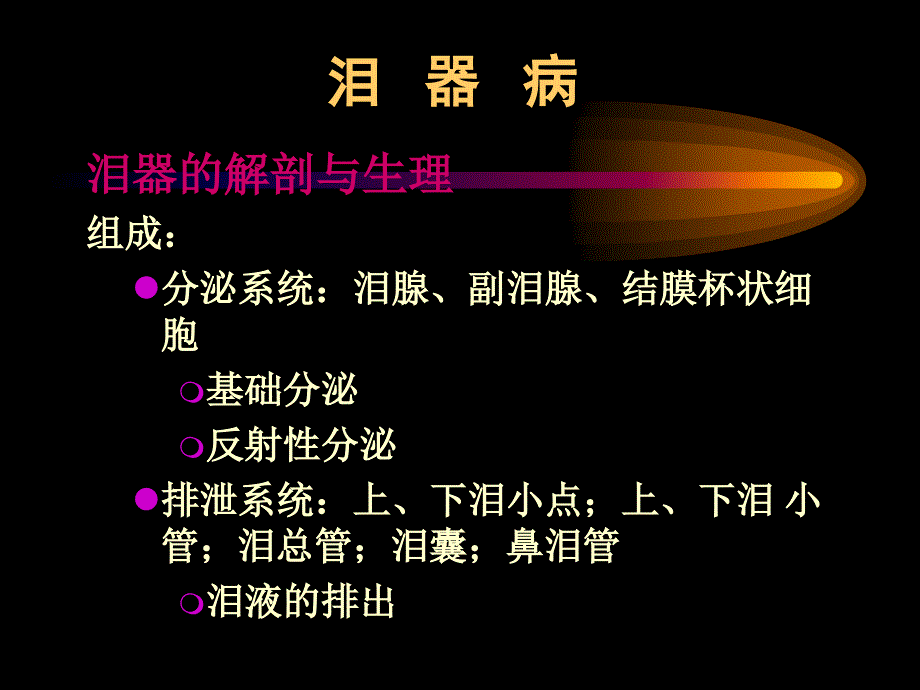 眼科学精品课件泪道角膜病_第1页