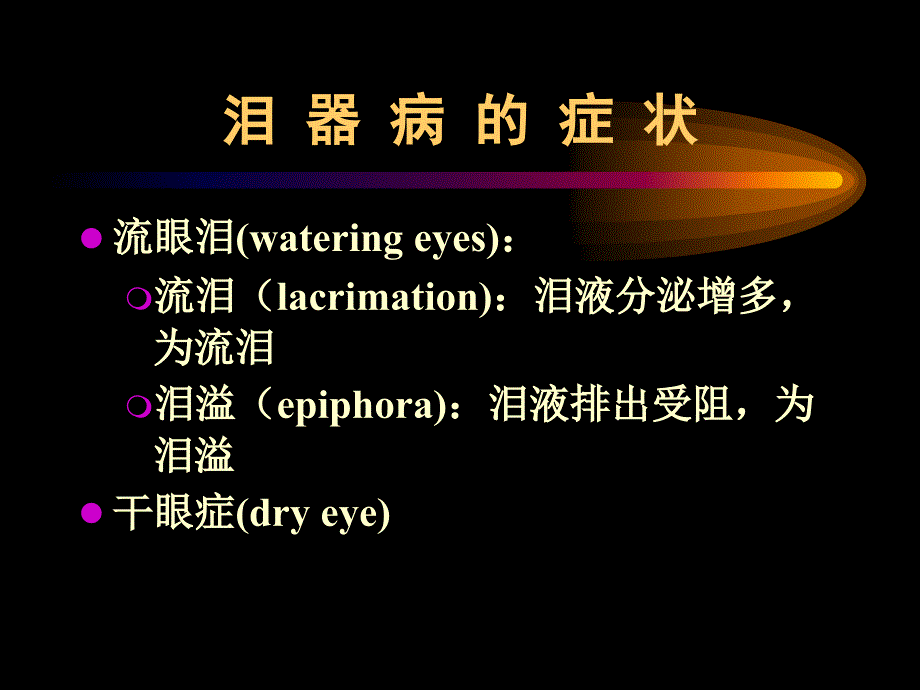 眼科学精品课件泪道角膜病_第4页