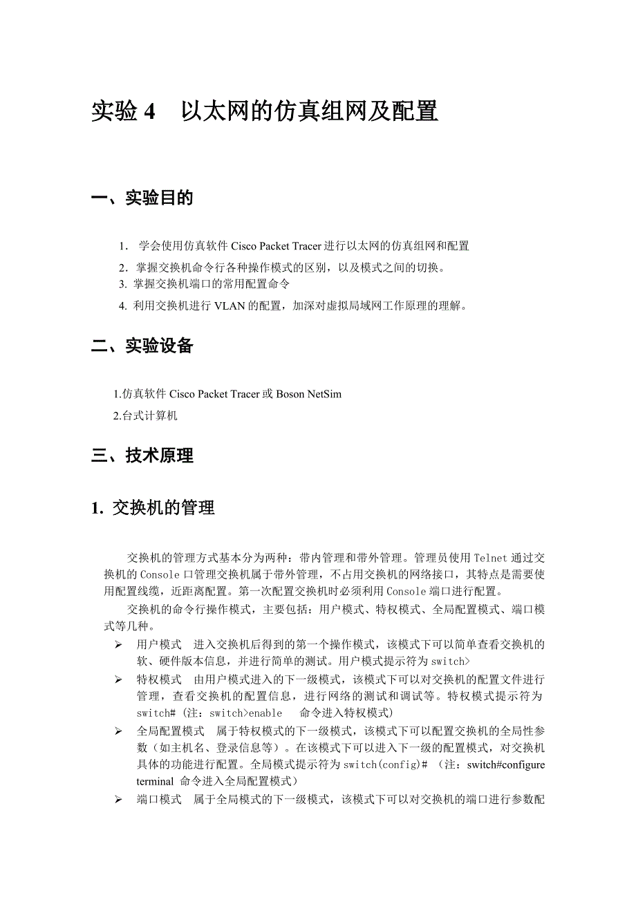 实验4-以太网的仿真组网及配置_第1页