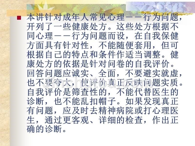 课件 教育心理学 心理问题自我评价和健康处方_第5页