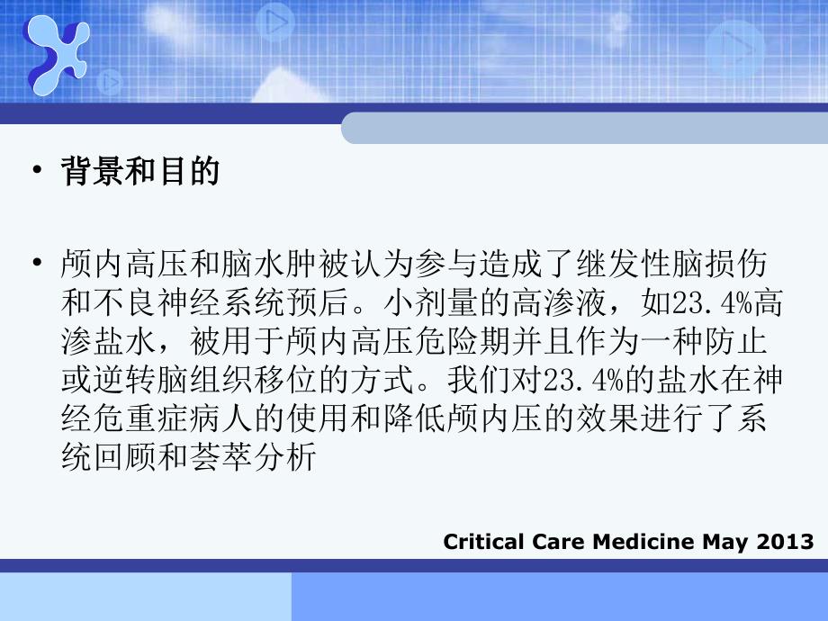 高渗盐水在神经危重症患者中的应用课件_第2页