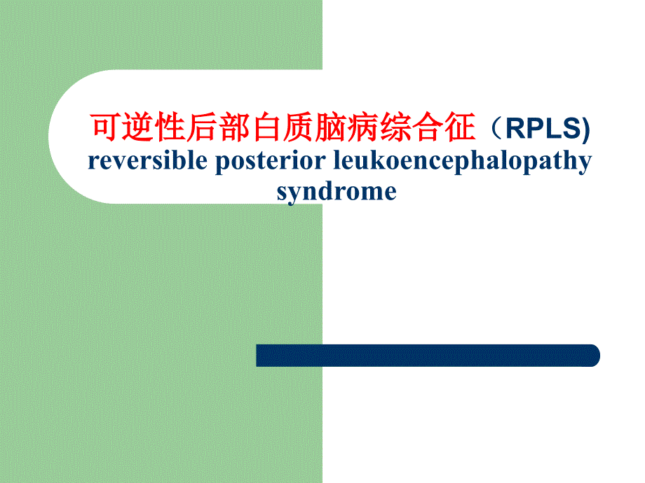 可逆性后部白质脑病综合征(RPLS)_第1页