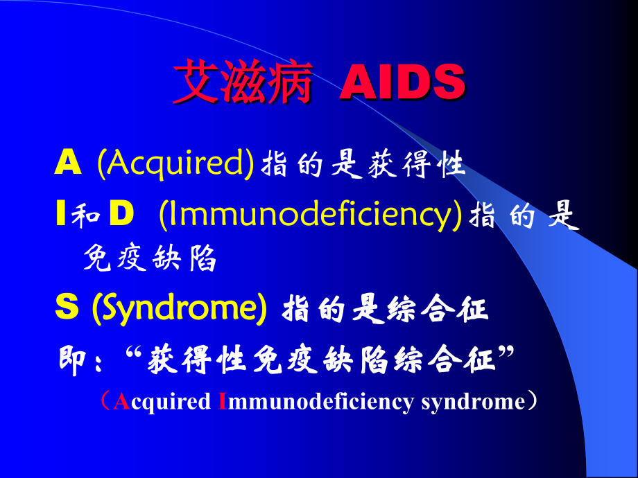 精品学校预防艾滋病讲座课件_第4页