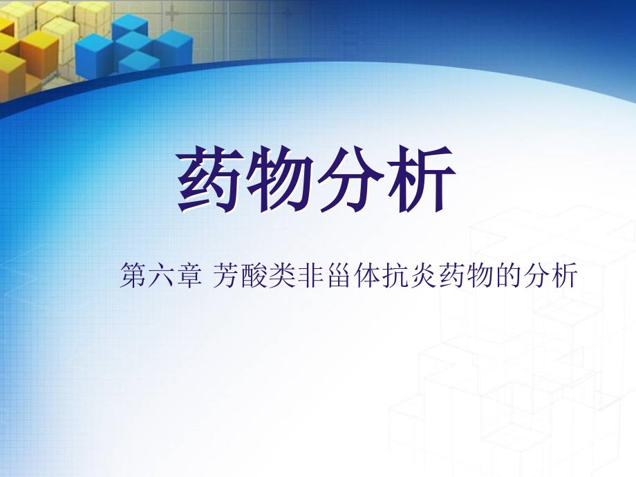 芳酸类非甾体抗炎药物的分析  杭太俊药物分析第七版课件_第1页