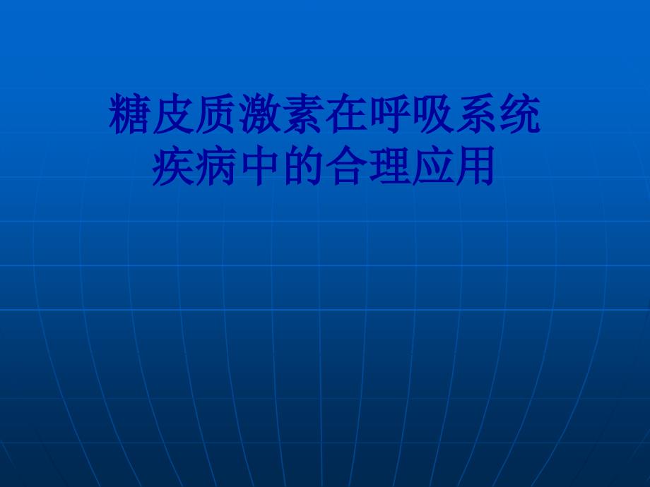 糖皮质激素在呼吸系统疾病中的合理应用课件_4_第1页