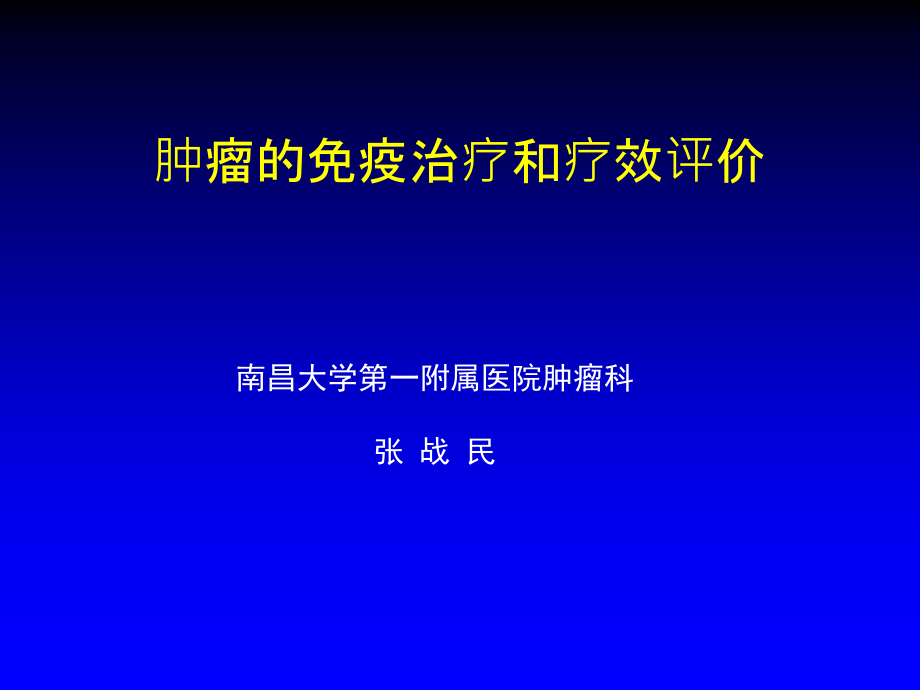 肿瘤的免疫治疗和疗效评价课件_第1页