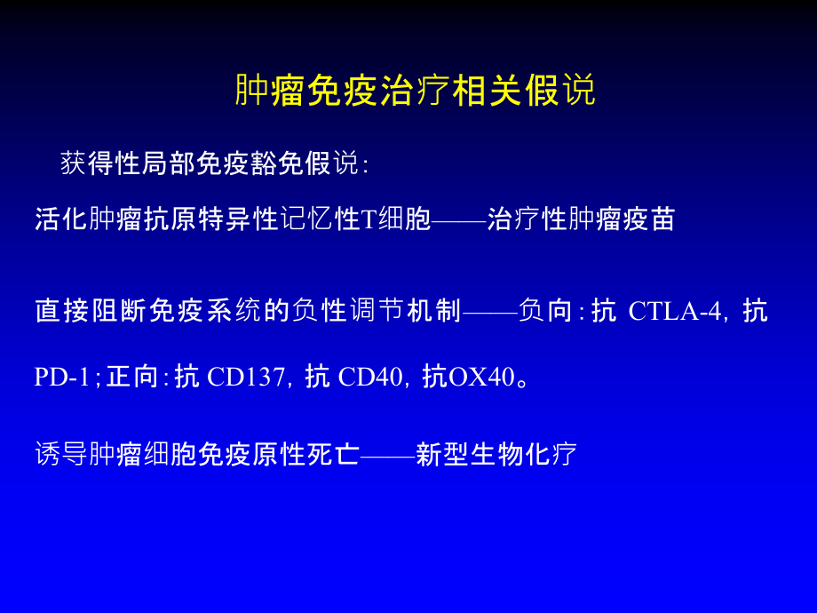 肿瘤的免疫治疗和疗效评价课件_第4页