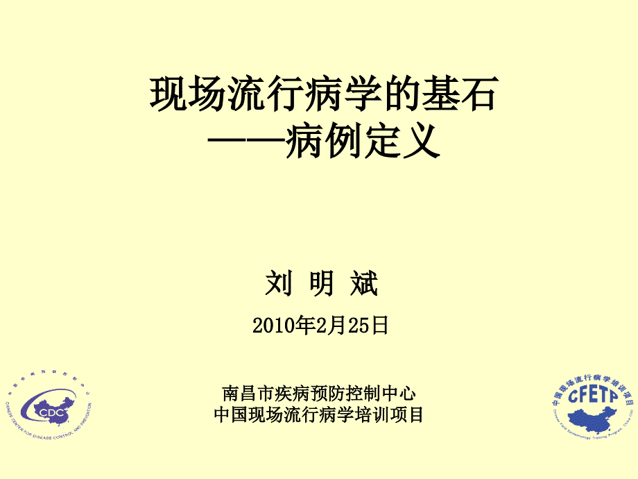 精品课件教案ppt 现场流行病学的基石病例定义_第1页