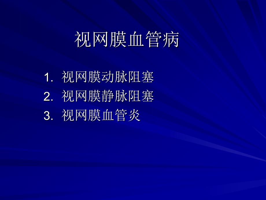 视网膜血管病眼底病课件_第2页