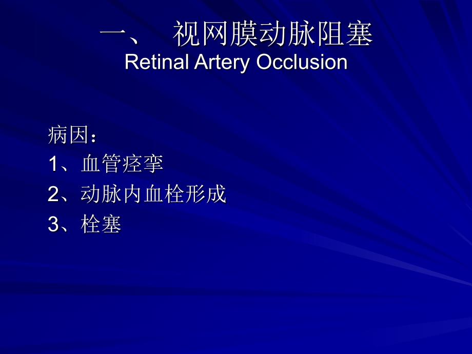 视网膜血管病眼底病课件_第3页