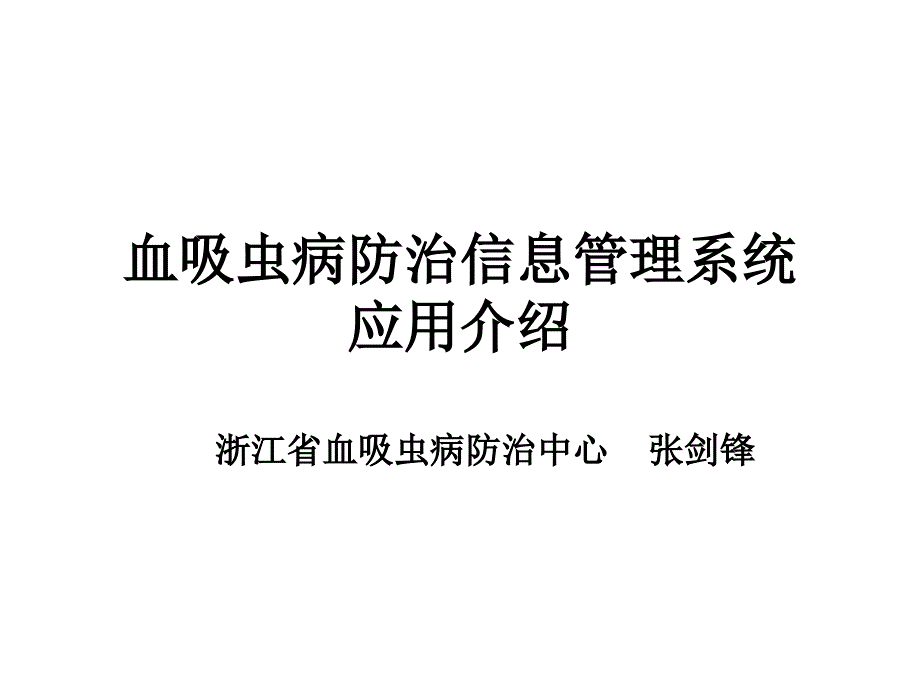 血吸虫病防治信息管理系统精选课件_第1页