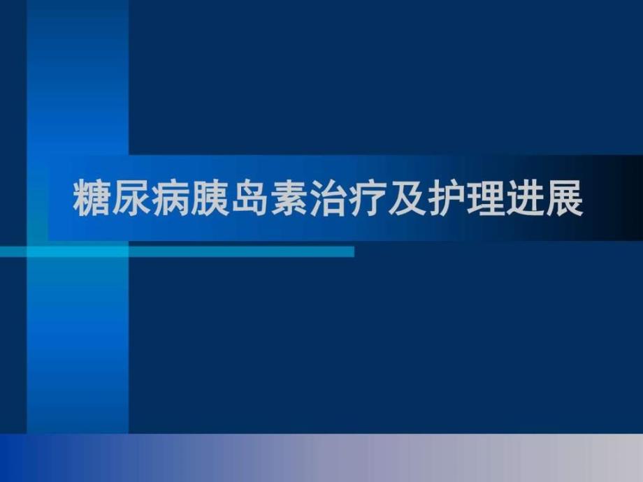 糖尿病胰岛素治疗及护理进展基础医学医药卫生专业资料课件_第1页