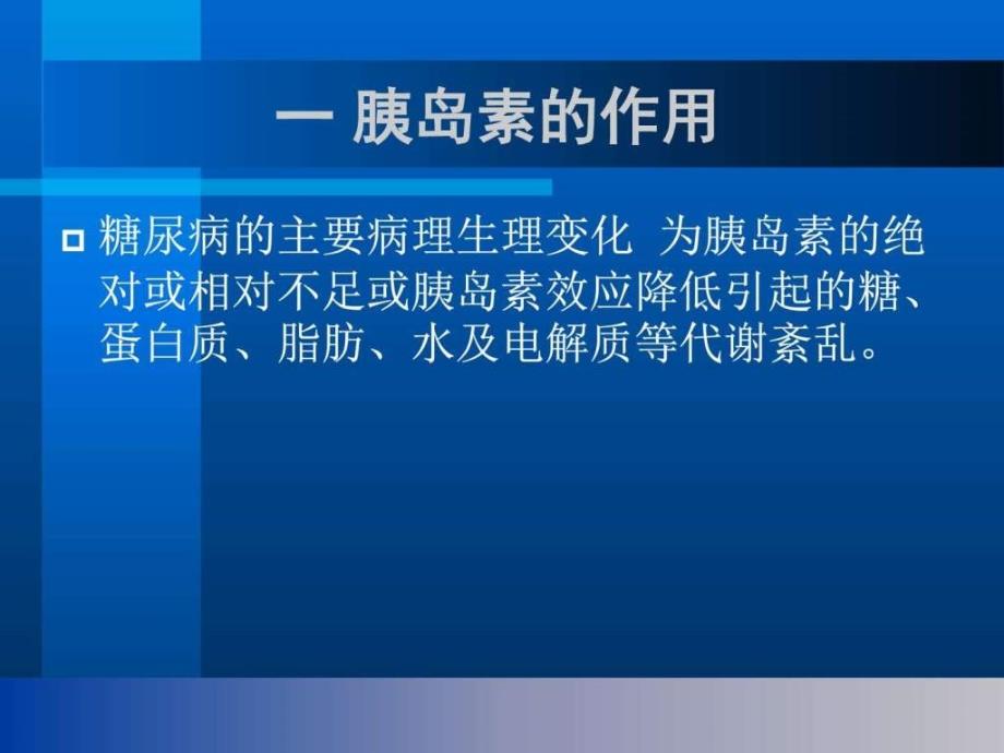 糖尿病胰岛素治疗及护理进展基础医学医药卫生专业资料课件_第3页