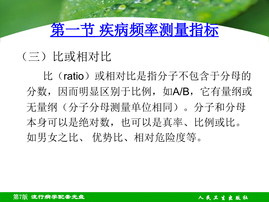 流行病学常用指标及疾病的分布 ppt课件_第4页