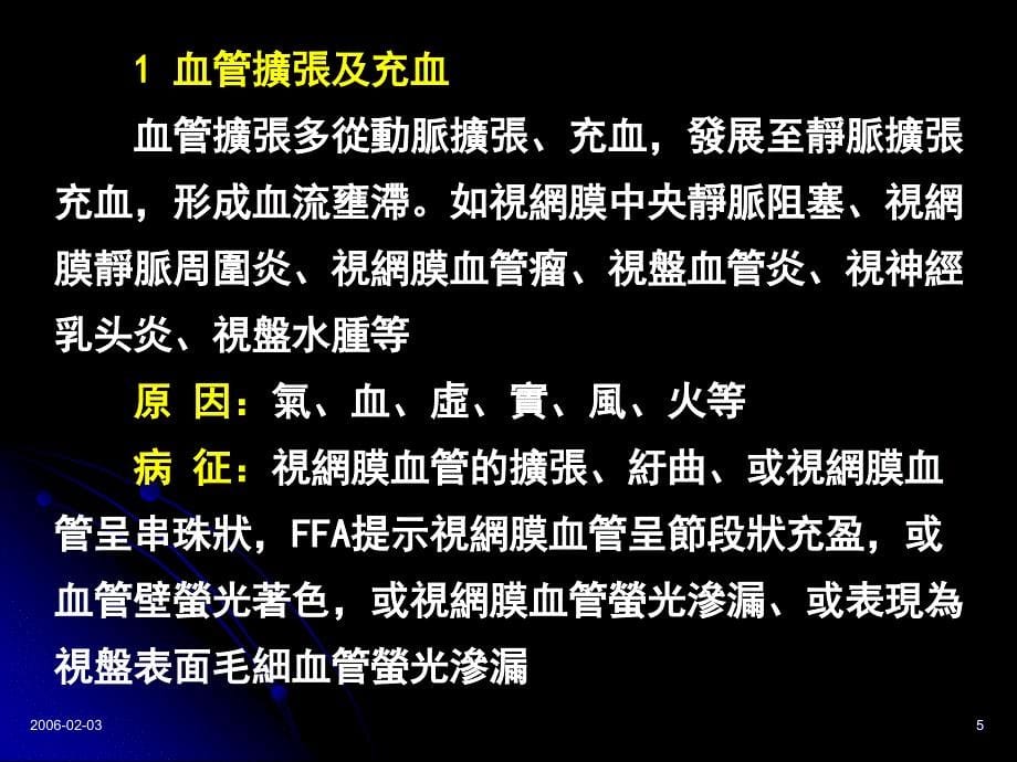 眼底病常见病徵中医治疗浅析课件_第5页