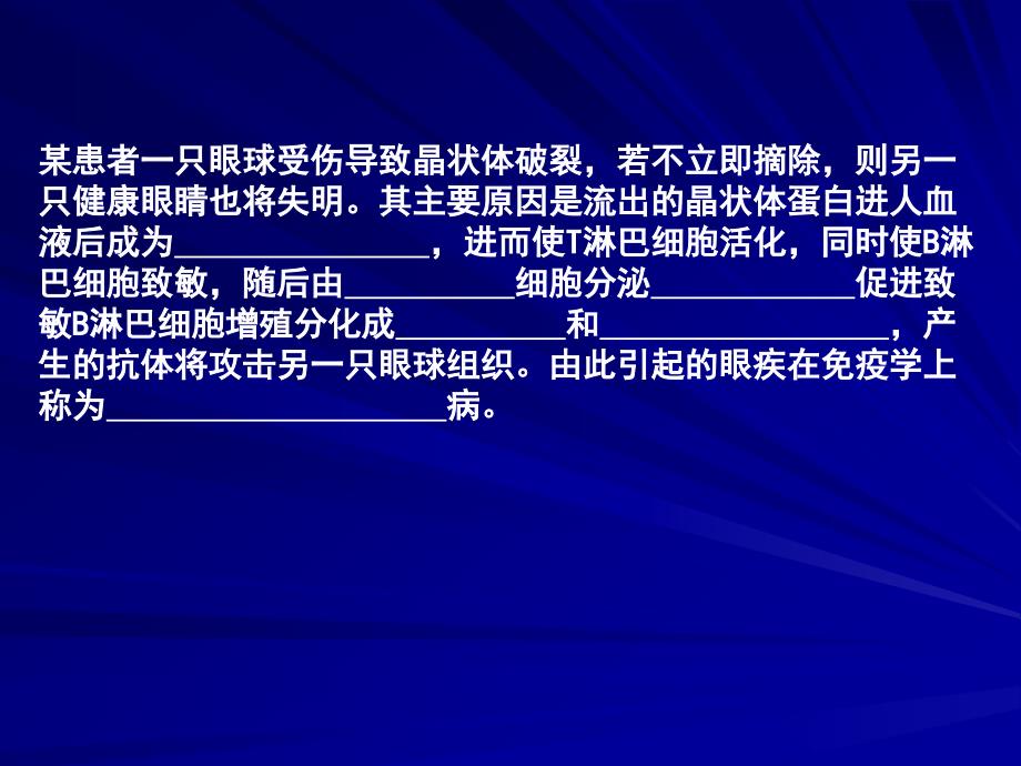 精品某患者一只眼球受伤导致晶状体破裂若不立即摘除则另一_1课件_第1页