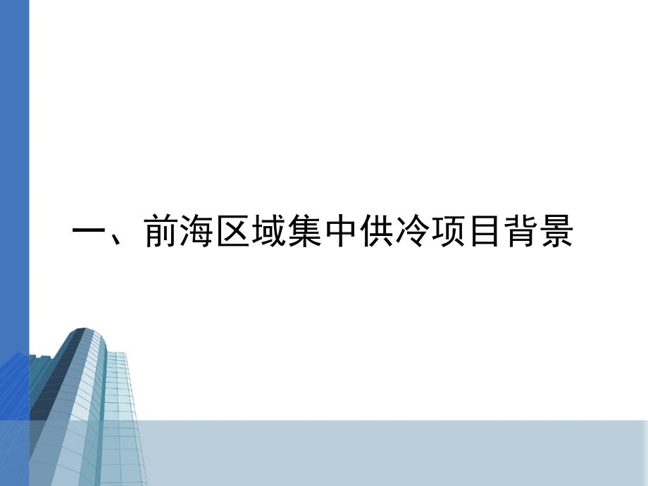 前海区域供冷系统设计施工实践2_第3页