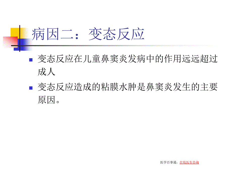 详谈儿童鼻窦炎规范化临床诊疗课件_第4页