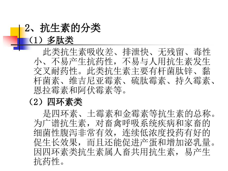 课件第三章  非营养性添加剂（药物饲料添加剂）_第2页