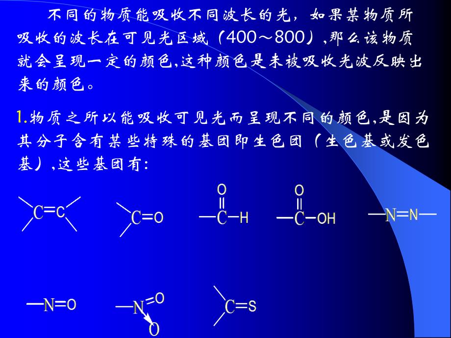 第七章_色素1色素的发色机理 2色素（着色剂）的分类 3精选课件_第3页