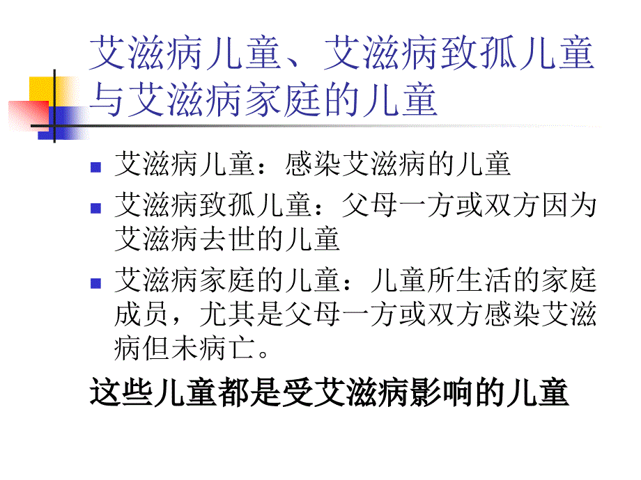 精品关注受艾滋病影响的儿童课件_10_第3页