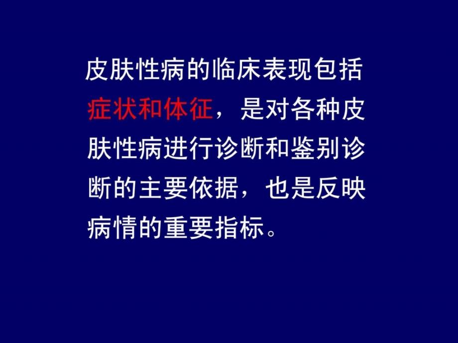 皮肤性病的临床表现新版课件_第2页