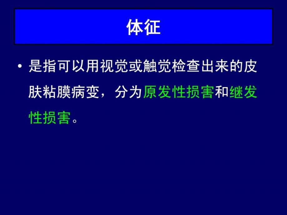 皮肤性病的临床表现新版课件_第4页