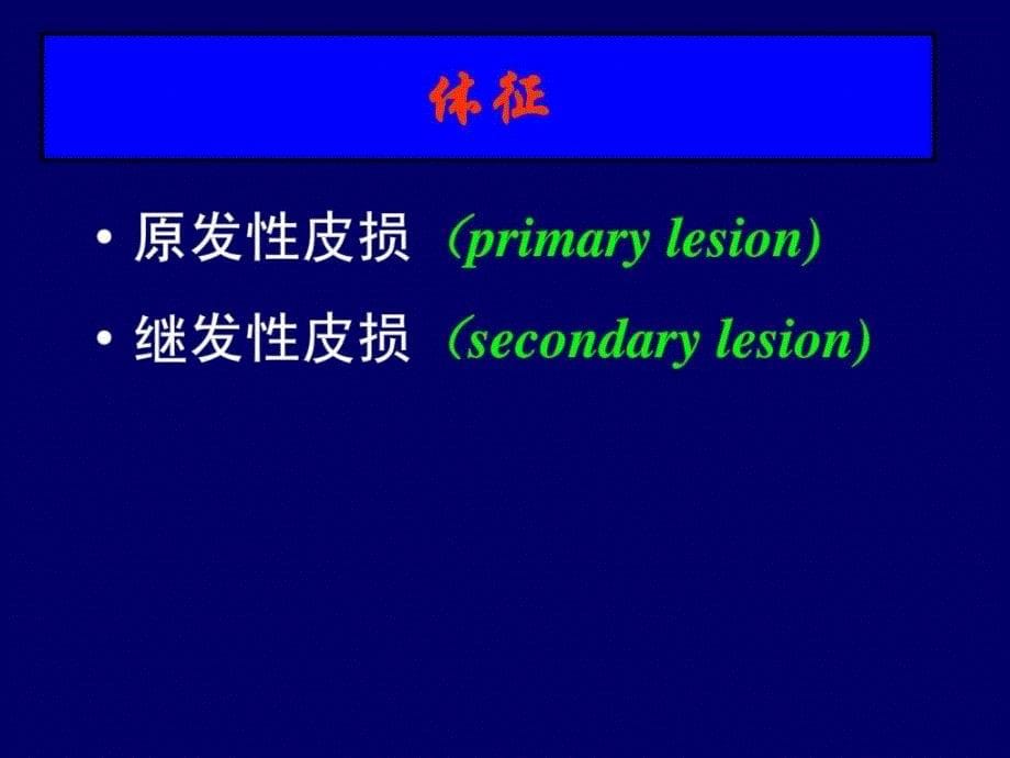 皮肤性病的临床表现新版课件_第5页