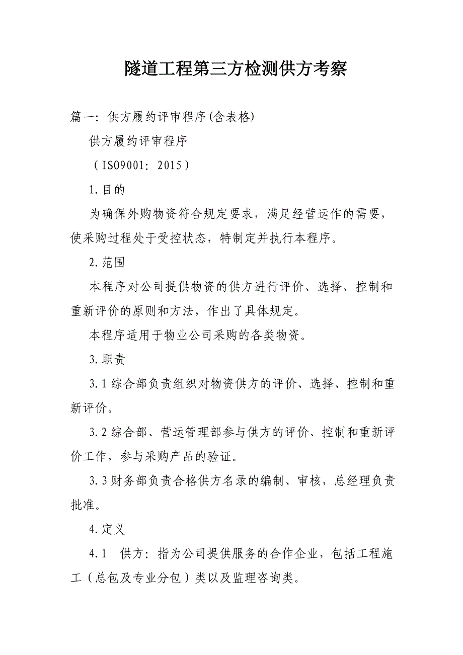 隧道工程第三方检测供方考察_第1页