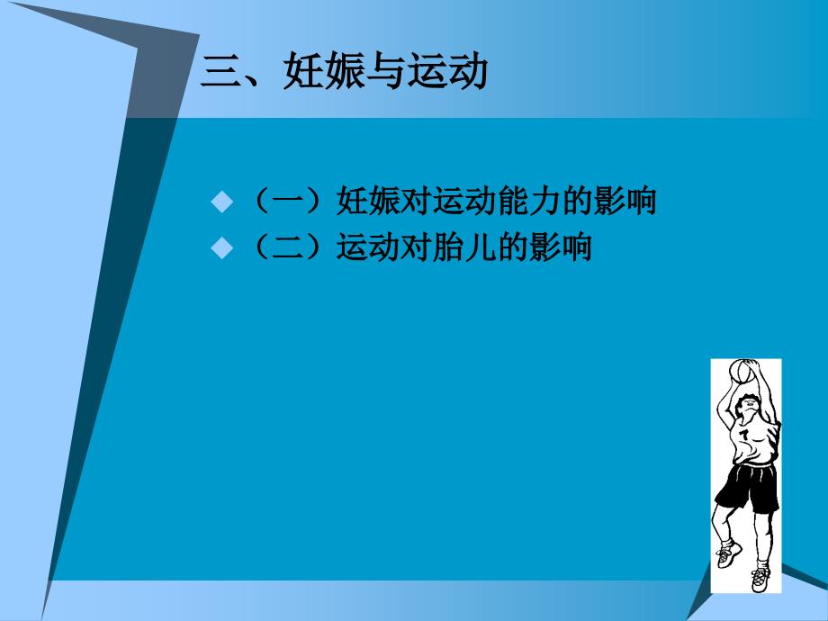 第十三章性别年龄与体育运动课件_第4页